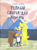 Книга Белая ворона Теплый свитер для лемура (Кастере У.) - 
