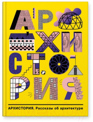 Изображение товара Энциклопедия Белая ворона Архистория. Рассказы по архитектуре (Еленская М.)