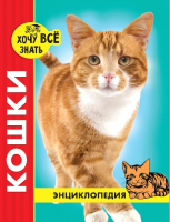 

Энциклопедия Проф-Пресс, Хочу все знать. Кошки
