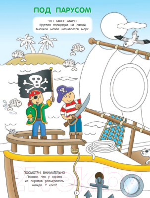 Раскраска Эксмо Пираты