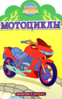

Раскраска Атберг 98, Посмотри и раскрась. Мотоциклы