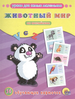 

Развивающие карточки, Животный мир на английском