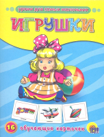 

Развивающие карточки Проф-Пресс, Игрушки