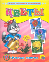 

Развивающие карточки, Цветы