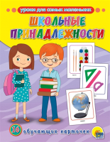 

Развивающие карточки Проф-Пресс, Школьные принадлежности