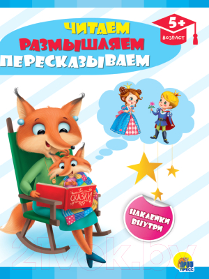 Изображение товара Развивающая книга Проф-Пресс Читаем, размышляем, пересказываем (Брагинец Н.)