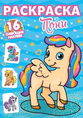 Изображение товара Раскраска Проф-Пресс Пони с наклейками