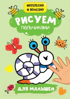 Изображение товара Раскраска Проф-Пресс Рисуем пальчиками. Для малышей