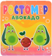 Миниатюра изображения товара Ростомер Проф-Пресс Авокадо / 9785378327829