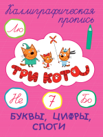 

Пропись, Каллиграфическая. Три кота. Буквы, цифры, слоги