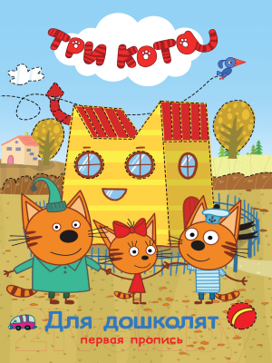 Изображение товара Пропись Проф-Пресс Три кота. Для дошколят