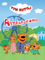 Книга Проф-Пресс Три кота. Аттракционы - 