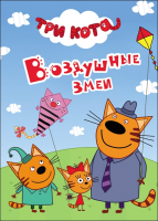 

Книга Проф-Пресс, Три кота. Воздушные змеи
