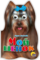 Развивающая книга Проф-Пресс Мой щенок (Манакова М.) - 