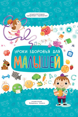 

Энциклопедия, Уроки здоровья для малышей, твердая обложка