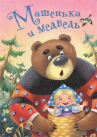 

Книга Проф-Пресс, Машенька и медведь