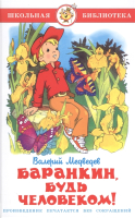 

Книга Самовар, Баранкин, будь человеком