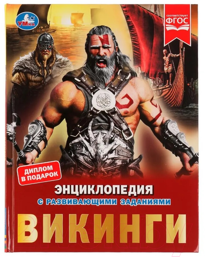 Энциклопедия Умка Викинги (Рыклин М.)