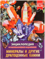 

Энциклопедия Умка, Минералы и другие драгоценные камни