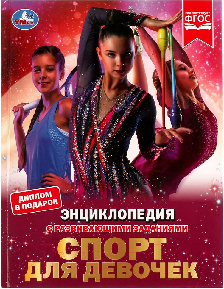 Энциклопедия Умка Спорт для девочек (Седова Н.)