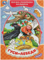 

Раскраска Умка, Сказка малышам. Гуси-лебеди