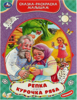 

Раскраска Умка, Сказка малышам. Репка. Курочка Ряба