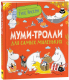 Книга Росмэн Муми-тролли для самых маленьких - 