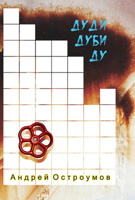 

Книга, Дуди Дуби Ду, твердая обложка