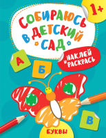 

Развивающая книга, Наклей и раскрась. Буквы