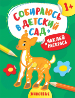 

Развивающая книга Росмэн, Наклей и раскрась. Животные