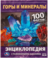 

Энциклопедия, 100 фактов. Горы и минералы