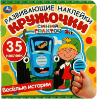 

Развивающая книга Умка, Развивающие наклейки кружочки. Веселые истории. Синий трактор
