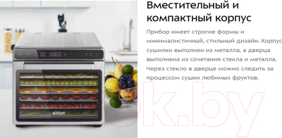 Сушильный шкаф для овощей и фруктов Kitfort KT-1925