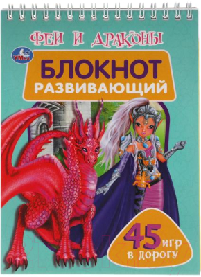 Развивающая книга Умка Блокнот развивающий. Феи и драконы. 45 игр в дорогу