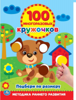 

Развивающая книга Умка, Подбери по размеру. 100 многоразовых кружочков