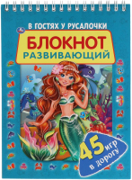 

Развивающая книга Умка, Блокнот развивающий. В гостях у русалочки. 45 игр в дорогу