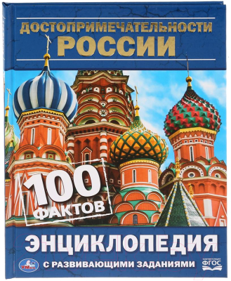 Изображение товара Энциклопедия Умка Достопримечательности России (Седова Н.)