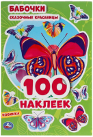 

Развивающая книга Умка, 100 наклеек. Бабочки. Сказочные красавицы