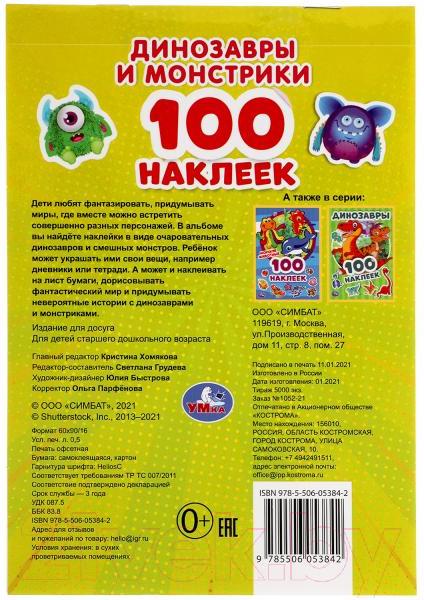 Развивающая книга Умка 100 наклеек. Динозаврики и монстрики — фото 6