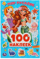 

Развивающая книга Умка, 100 наклеек. Мир русалок