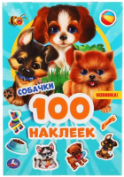 

Развивающая книга Умка, 100 наклеек. Собачки