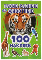 

Развивающая книга Умка, 100 наклеек. Такие разные животные