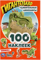 Развивающая книга Умка 100 наклеек. Удивительные динозавры. Гигантозавры - 