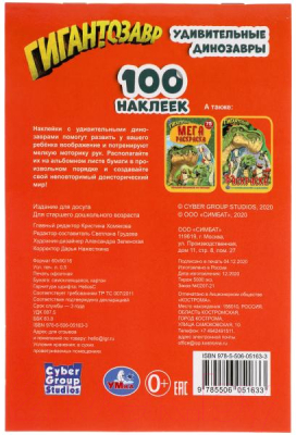 Развивающая книга Умка 100 наклеек. Удивительные динозавры. Гигантозавры