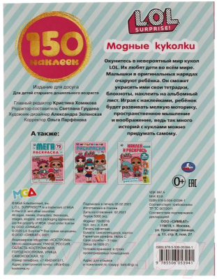 Развивающая книга Умка 150 наклеек. Модные куколки. LOL