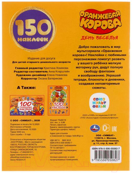 Развивающая книга Умка 150 наклеек. День веселья. Оранжевая корова — фото 6