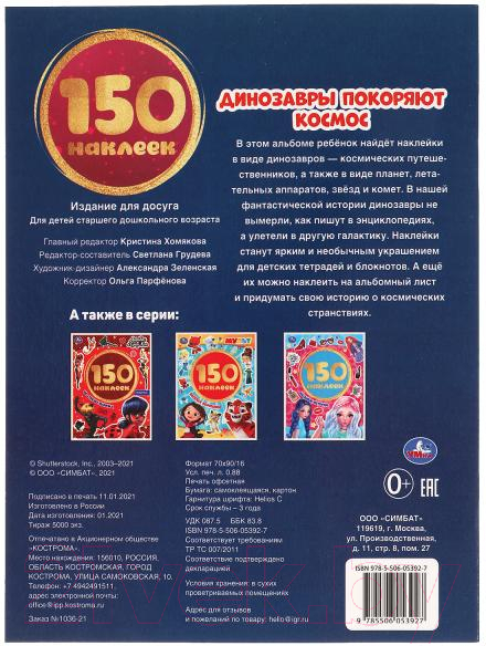 Развивающая книга Умка 150 наклеек. Динозавры покоряют космос — фото 6