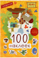 

Развивающая книга Умка, 100 наклеек. Хороший день. Зебра в клеточку