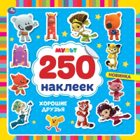 

Развивающая книга Умка, 250 наклеек. Хорошие друзья. Мульт