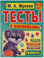 

Тесты, с наклейками. Грамота 4-5 лет